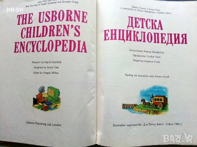 Детска Енциклопедия - Джейн Елиът,Колин Кинг - 1990г., снимка 3 - Енциклопедии, справочници - 53110726