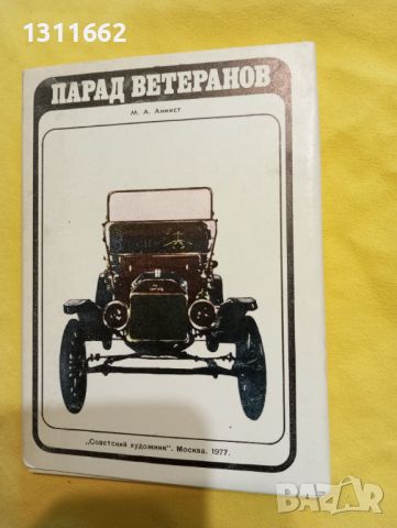 Картички ретро коли, снимка 1 - Антикварни и старинни предмети - 45172469