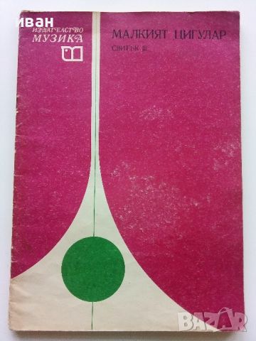 Малкият цигулар - 1 и 3 свитък - К.Зидаров,П.Арнаудов - 1980г., снимка 5 - Учебници, учебни тетрадки - 46371931