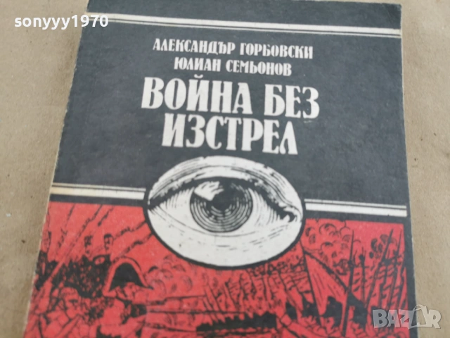 ВОЙНА БЕЗ ИЗСТРЕЛ 0202260944LCHERY1, снимка 4 - Художествена литература - 53312944