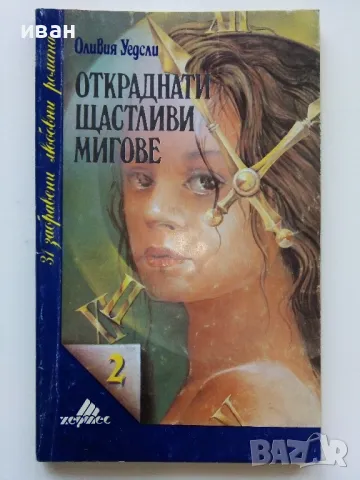 Колекция "31 забравени любовни романи" - 1992г/1993г. 17бр, снимка 7 - Художествена литература - 49861327