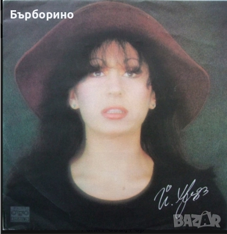 Лили Иванова,Йорданка Христова,Маргарита Горанова,Маргарита Хранова,Мими Иванова,Доника Венкова, снимка 14 - Грамофонни плочи - 52404587