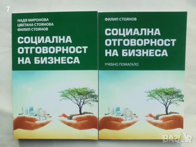 2 книги Социална отговорност на бизнеса / Социална отговорност... Надя Миронова и др. 2018 г., снимка 1 - Специализирана литература - 47647439