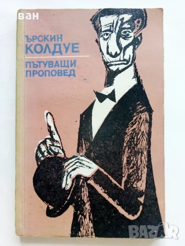 Пътуващият проповедник - Ърскин Колдуел - 1978г.