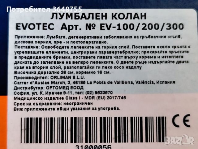 Лумбален колан ORLIMAN EV200 - Нов, неизползван, снимка 4 - Корсети, колани и коректори - 46541979