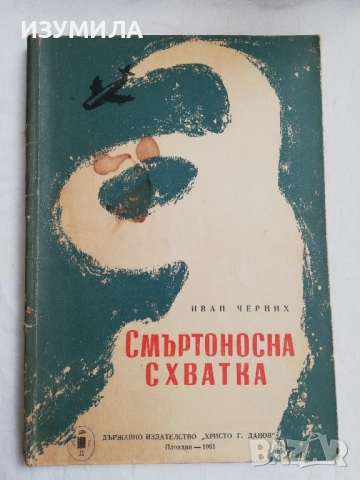 Смъртоносна схватка - Иван Черних 