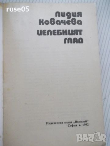 Книга "Целебният глад - Лидия Ковачева" - 200 стр., снимка 2 - Специализирана литература - 53156207