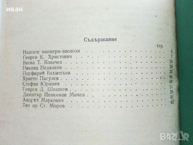 Наши Зоолози - Кр.Тулешков - 1964г., снимка 3 - Специализирана литература - 50925386