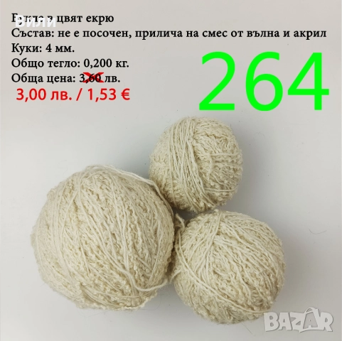 Евтини прежди в малки количества - нови и остатъци , снимка 17 - Други - 52042454