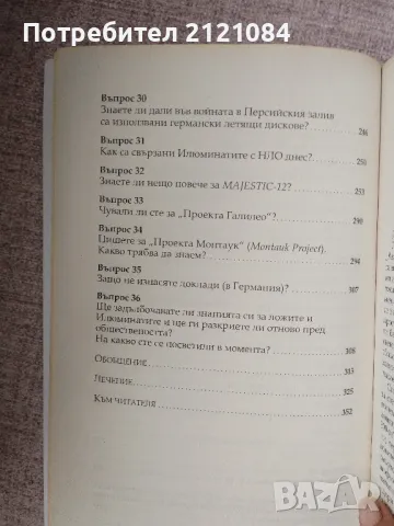 Тайните общества - том 2 - Интервю с Ян ван Хелсинг , снимка 5 - Специализирана литература - 47503632