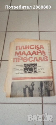 6 броя от вестник ПЛИСКА МАДАРА ПРЕСЛАВ, снимка 4 - Други - 51730070