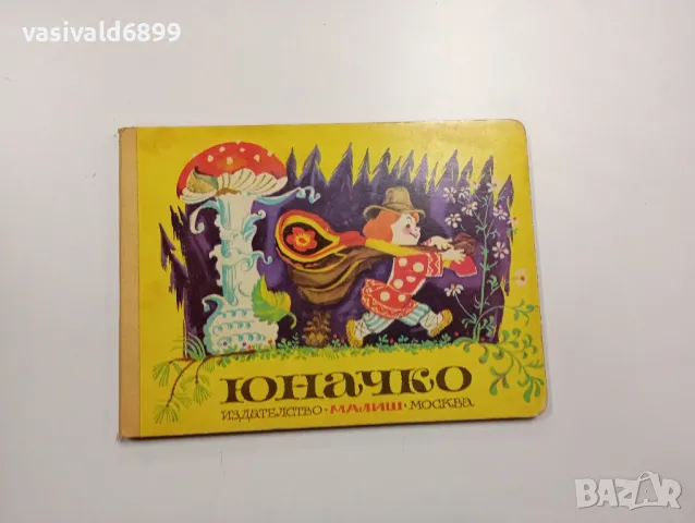 "Юначко", снимка 1 - Детски книжки - 48402823