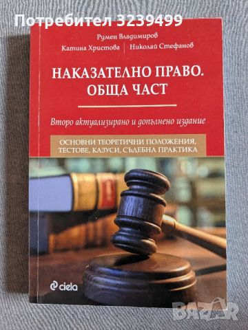 "Наказателно право. Обща част" - Румен Владимиров , снимка 1 - Специализирана литература - 46696747