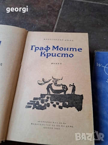 Граф Монте Кристо 1 и 2 том 27/3, снимка 3 - Художествена литература - 51570004