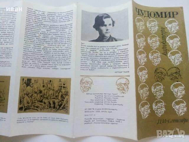 Стара брошура " Чудомир - карикатури" - 1978г., снимка 4 - Колекции - 46468605