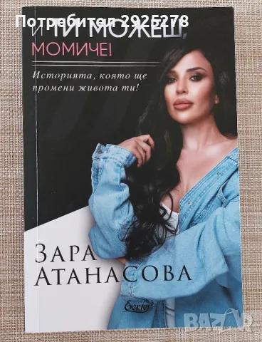 И ти можеш, момиче на Зара Атанасова, снимка 1 - Художествена литература - 47059585