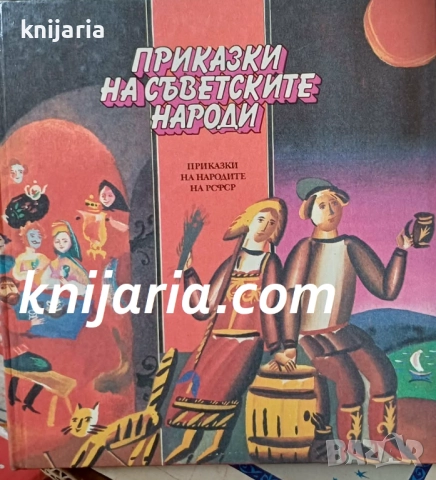 Приказки на съветските народи: Приказки на народите от РСФСР