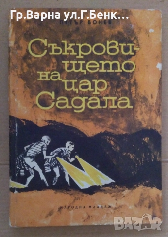 Съкровището на цар Садала  Петър Бонев 5лв