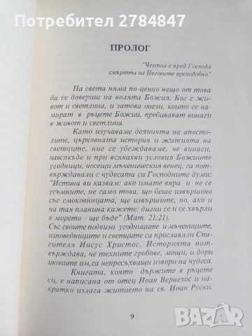 Св. Иоан Кратко жизнеописание и нови чудеса , снимка 7 - Специализирана литература - 52293939