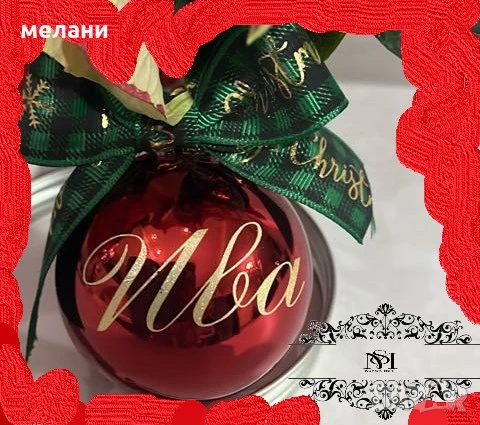 Персонализирана коледна топка, снимка 10 - Други - 48135789