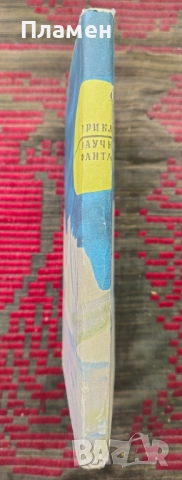 Самотникът от ледената пустиня Петър Бобев , снимка 2 - Художествена литература - 51794311