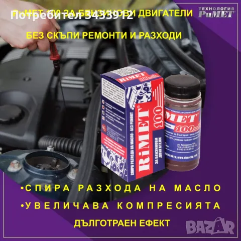 Добавка РиМЕТ „100“ – 100 мл. за БЕНЗИНОВИ ДВИГАТЕЛИ, снимка 3 - Аксесоари и консумативи - 37315586