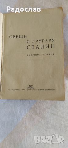 Срещи с другаря Сталин , снимка 3 - Други - 46812730