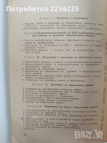 Основи на организацията и икономиката на общественото хранене, снимка 2 - Специализирана литература - 53444158