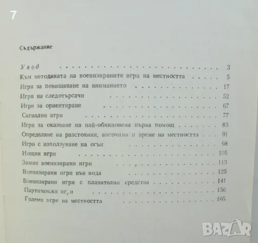 Книга Военизирани игри на местността - Карел Пруха 1981 г., снимка 5 - Други - 47014751