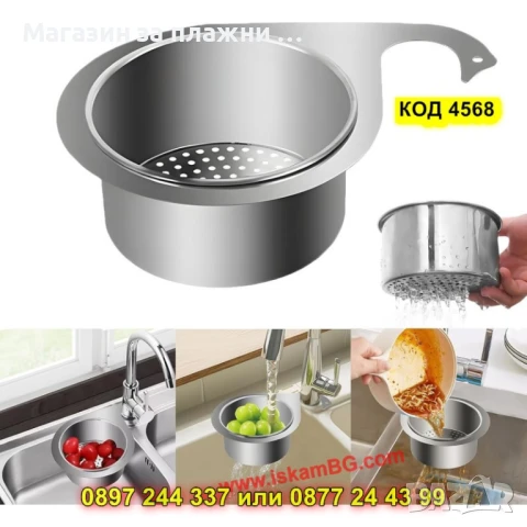 Цедка за кухненска мивка - закачаща се, неръждаема - КОД 4568
