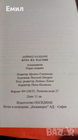 Книга " Игра на часове", снимка 5 - Художествена литература - 45818544