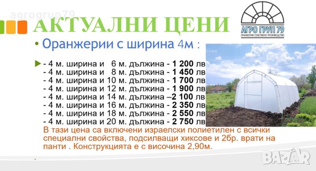 Оранжерии производство на АГРО ГРУП 79 - най-добрите цени в бранша, снимка 8 - Оранжерии - 35536860