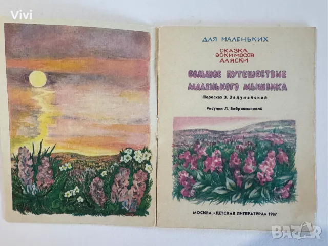 Большое путешествие маленького мышонка, снимка 2 - Детски книжки - 48759974