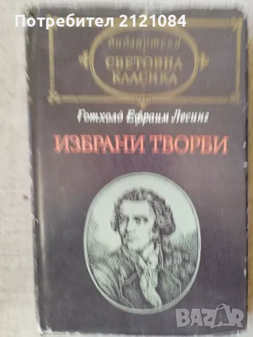 Избрани творби / Готхолд Ефраим Лесинг, снимка 1 - Художествена литература - 47698271