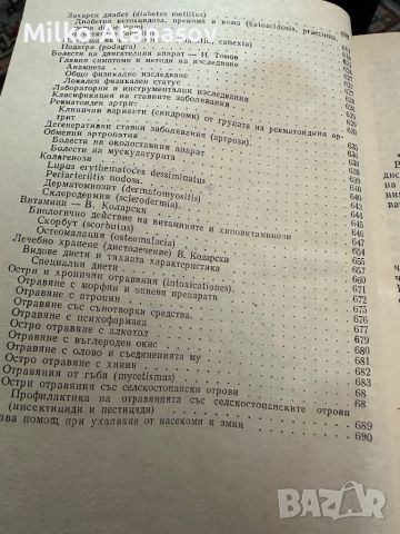 Вътрешни болести под ред.Ат.Малеев,учебник за фелдшери,1980,стр.690, снимка 10 - Специализирана литература - 45315869