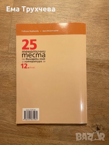 Помагало за 12 клас, снимка 2 - Учебници, учебни тетрадки - 52809378