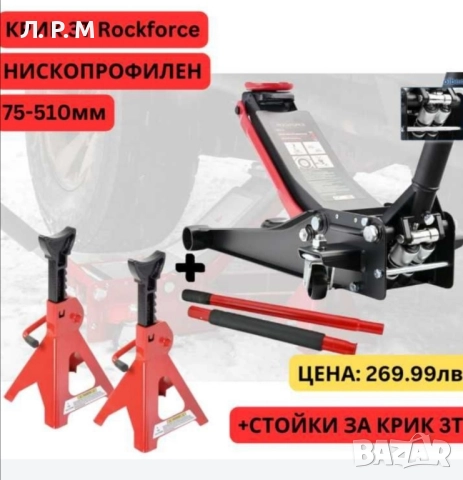 ПРОМО! Нископрофилен крик тип крокодил 3т Rockforce + Подпорни стойки