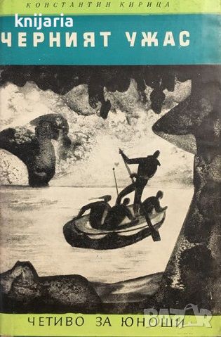 Библиотека Юношески романи: Черният ужас, снимка 1 - Детски книжки - 46185972