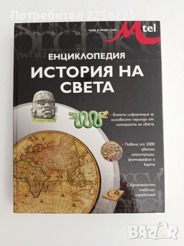 Енциклопедия - История на света