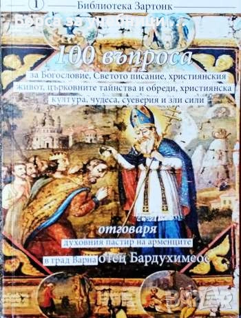 100 въпроса за Богословие, Светото писание, християнския живот, църковните тайнства и обреди.