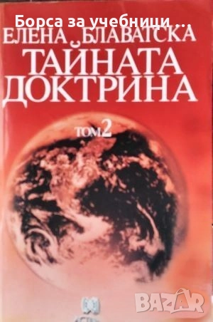 Тайната доктрина. Том 2: Антропогенезис Елена Блаватска