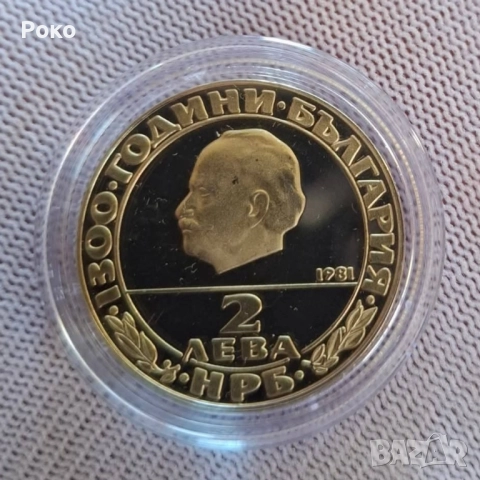 Proof Монета 2 лева "1300 години България - Републиката" 1981 година. 