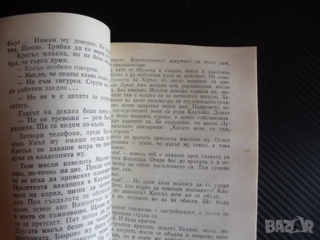 Документът на Матлок Робърт Лъдлъм криминален ронан криминале 0.80лв, снимка 2 - Художествена литература - 47312552