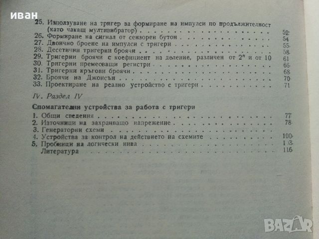 33 схеми на и с тригери - М.Димитрова,В.Пунджиев - 1987г., снимка 5 - Специализирана литература - 45674354