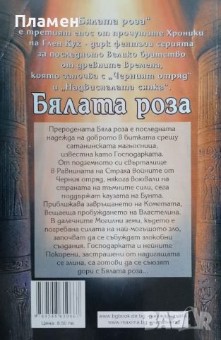 Хрониките на Черния отряд. Книга 3: Бялата роза Глен Кук, снимка 2 - Художествена литература - 46034110