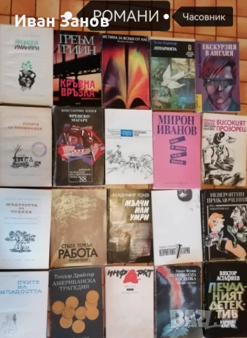 Романи - общо 91 книги (КОЛЕДНА ПРОМОЦИЯ), снимка 4 - Художествена литература - 52183470