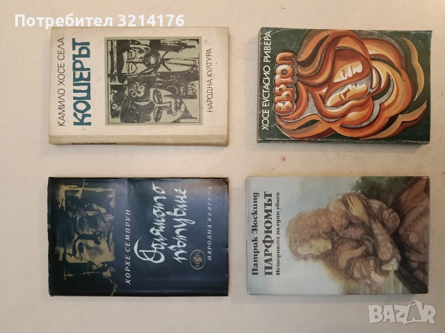 Парфюмът. Историята на един убиец - Патрик Зюскинд (1988, Отлично състояние)