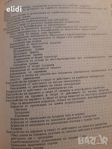 СЪДЕБНА МЕДИЦИНА учебник за студенти по право Стойчо Раданов , снимка 2 - Специализирана литература - 49043739