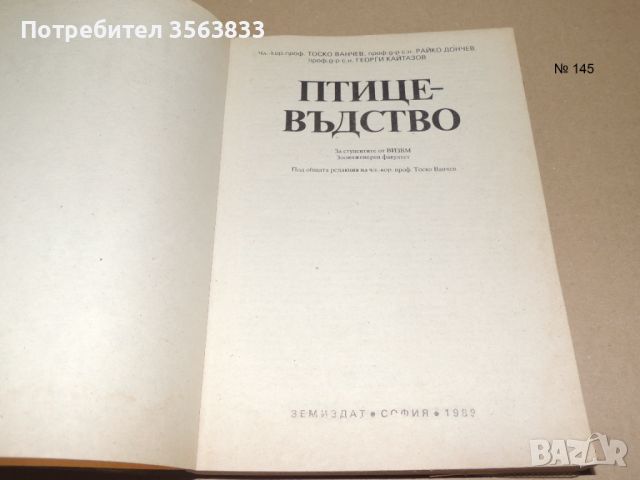 Птицевъдство, снимка 2 - Специализирана литература - 45954315