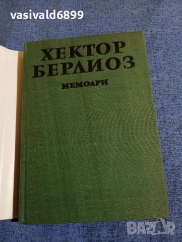 Хектор Берлиоз - Мемоари , снимка 4 - Художествена литература - 45957245